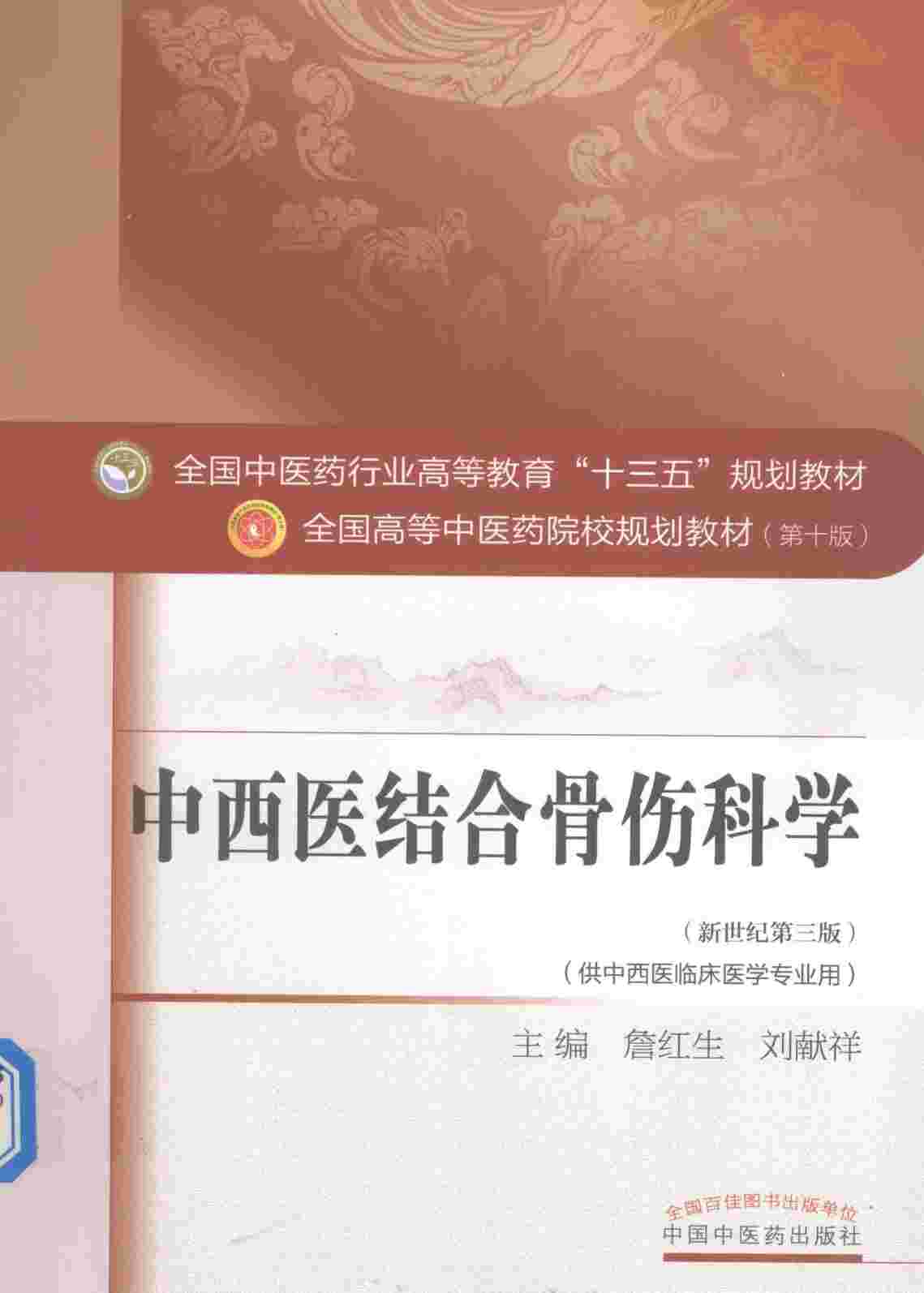 十三五规划  中西医结合骨伤科学
